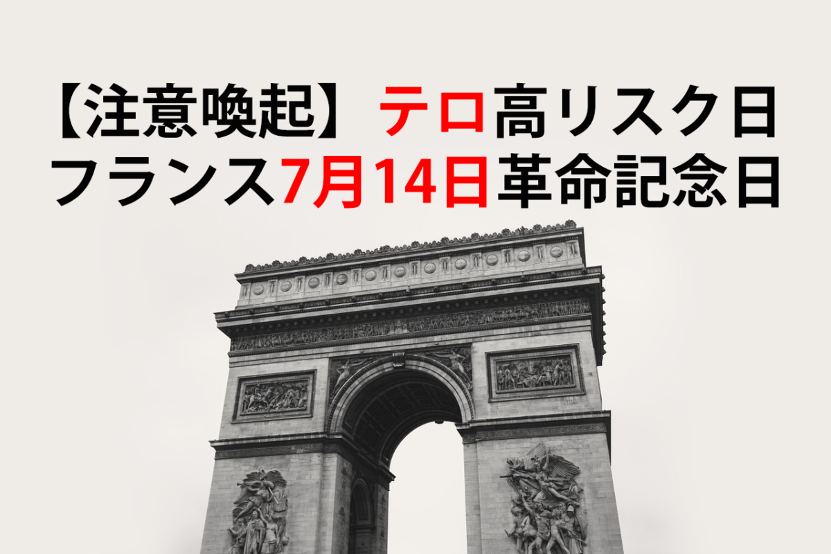 高リスク日注意喚起 フランス7月14日革命記念日 海外安全 Jp