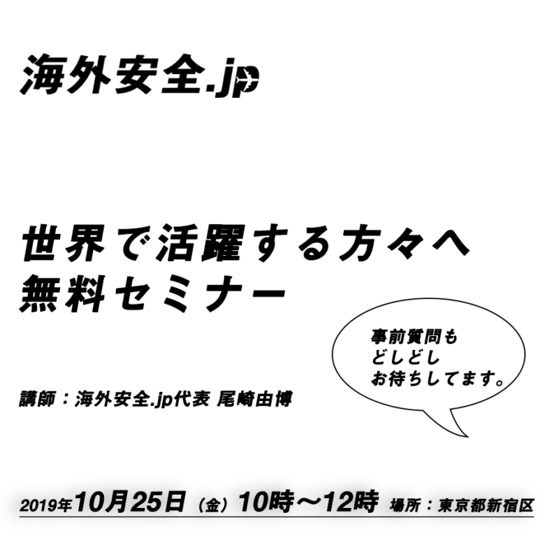 海外安全.jp|自立的な海外安全管理のための専門サイト