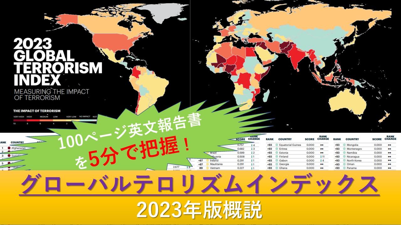 2023年版グローバルテロリズムインデックス概説