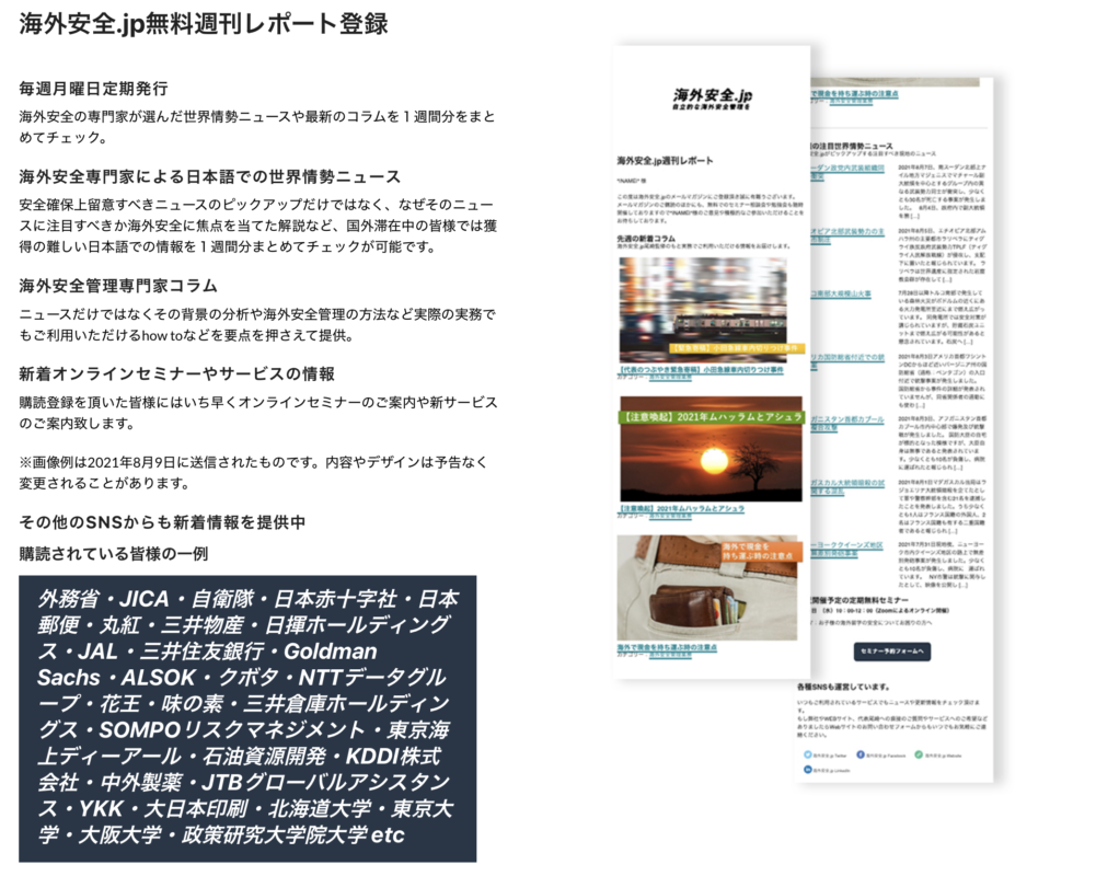 海外安全.jp|自立的な海外安全管理のための専門サイト