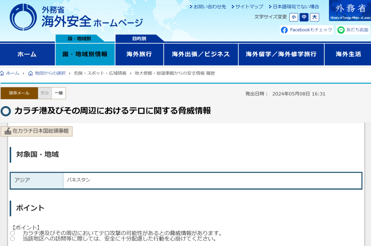 海外安全.jp|自立的な海外安全管理のための専門サイト