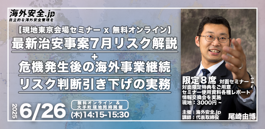 海外安全セミナー