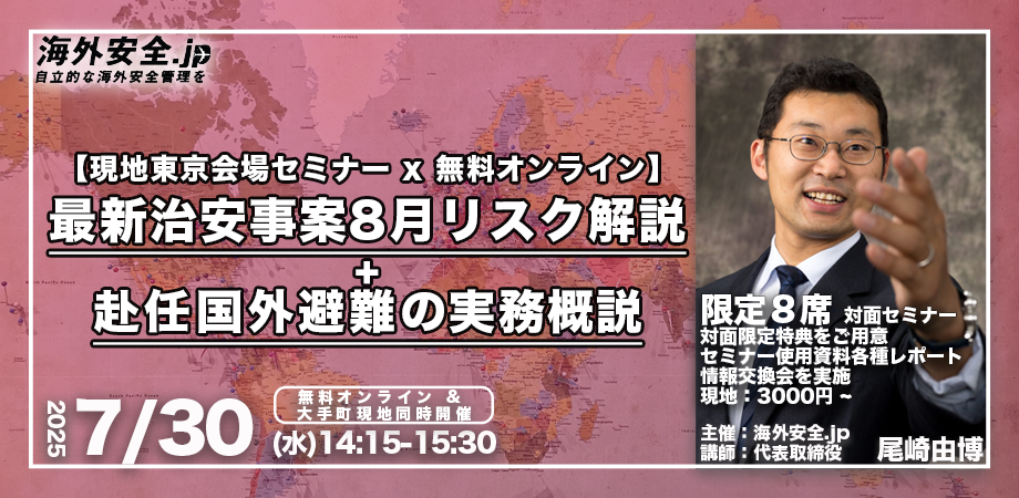 海外安全セミナー