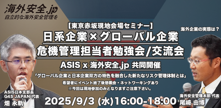 海外安全セミナー