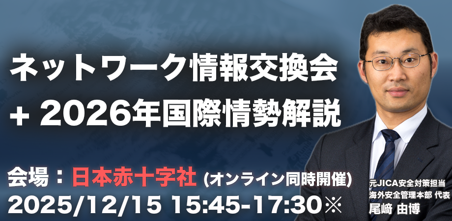 海外安全セミナー