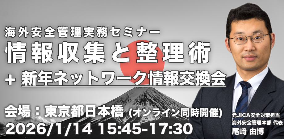 海外安全セミナー