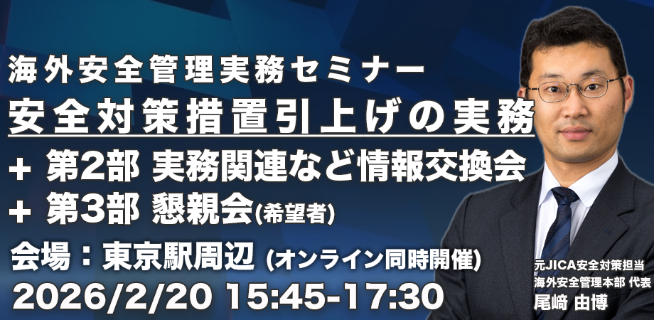 海外安全セミナー
