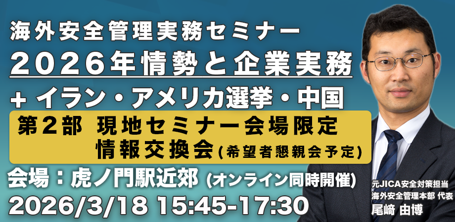 海外安全セミナー