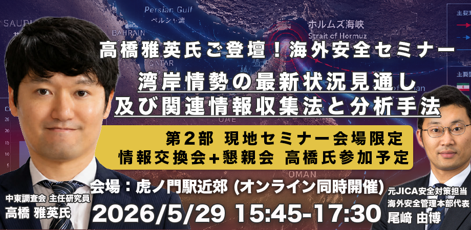 海外安全セミナー
