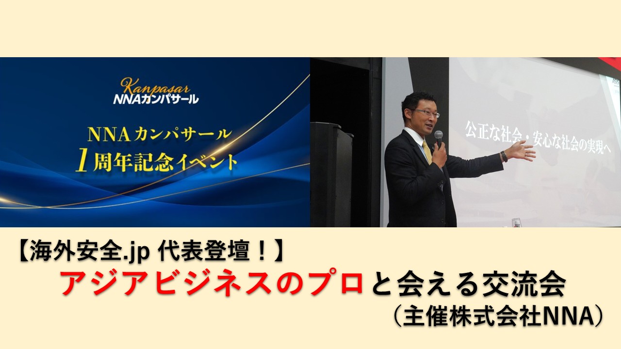 海外安全セミナー